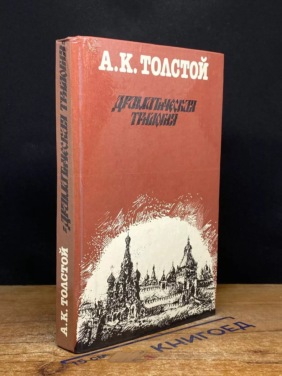 Драматическая трилогия