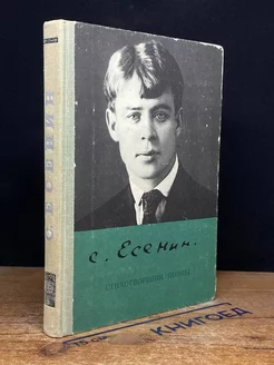 Сергей Есенин. Стихотворения. Поэмы