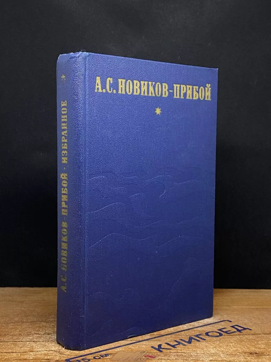 Капитан 1-го ранга. Женщина в море