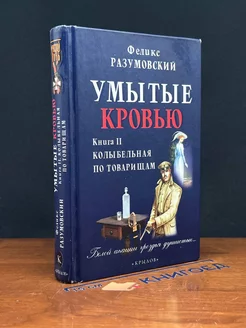 Умытые кровью. В двух книгах. Книга 2