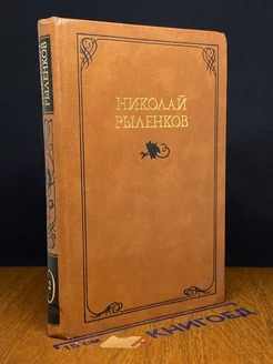 Николай Рыленков. Собрание сочинений в трех томах. Том 2