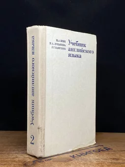 Учебник английского языка. В двух частях. Часть 2