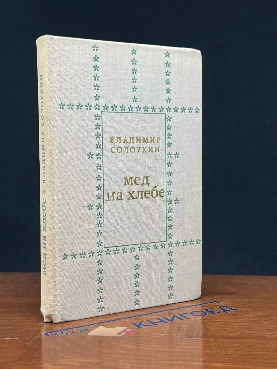 Мед на хлебе