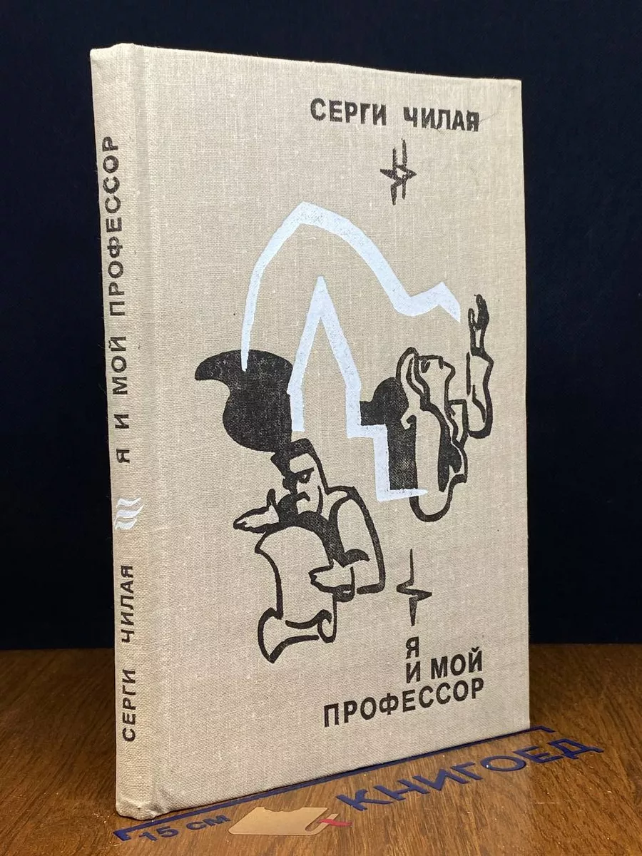 Я и мой профессор