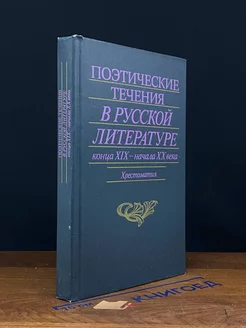 Поэтические течения в русской литературе кон.19-нач.20 века