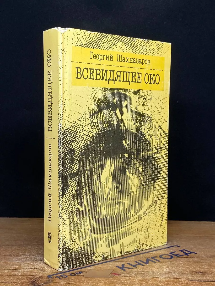 Всевидящее Око