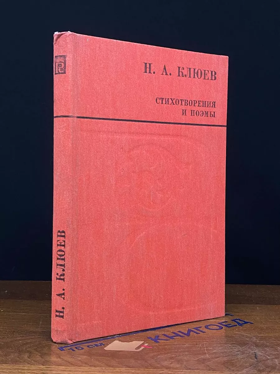 Н. А. Клюев. Стихотворения и поэмы