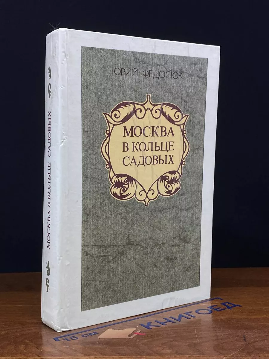 Москва в кольце Садовых