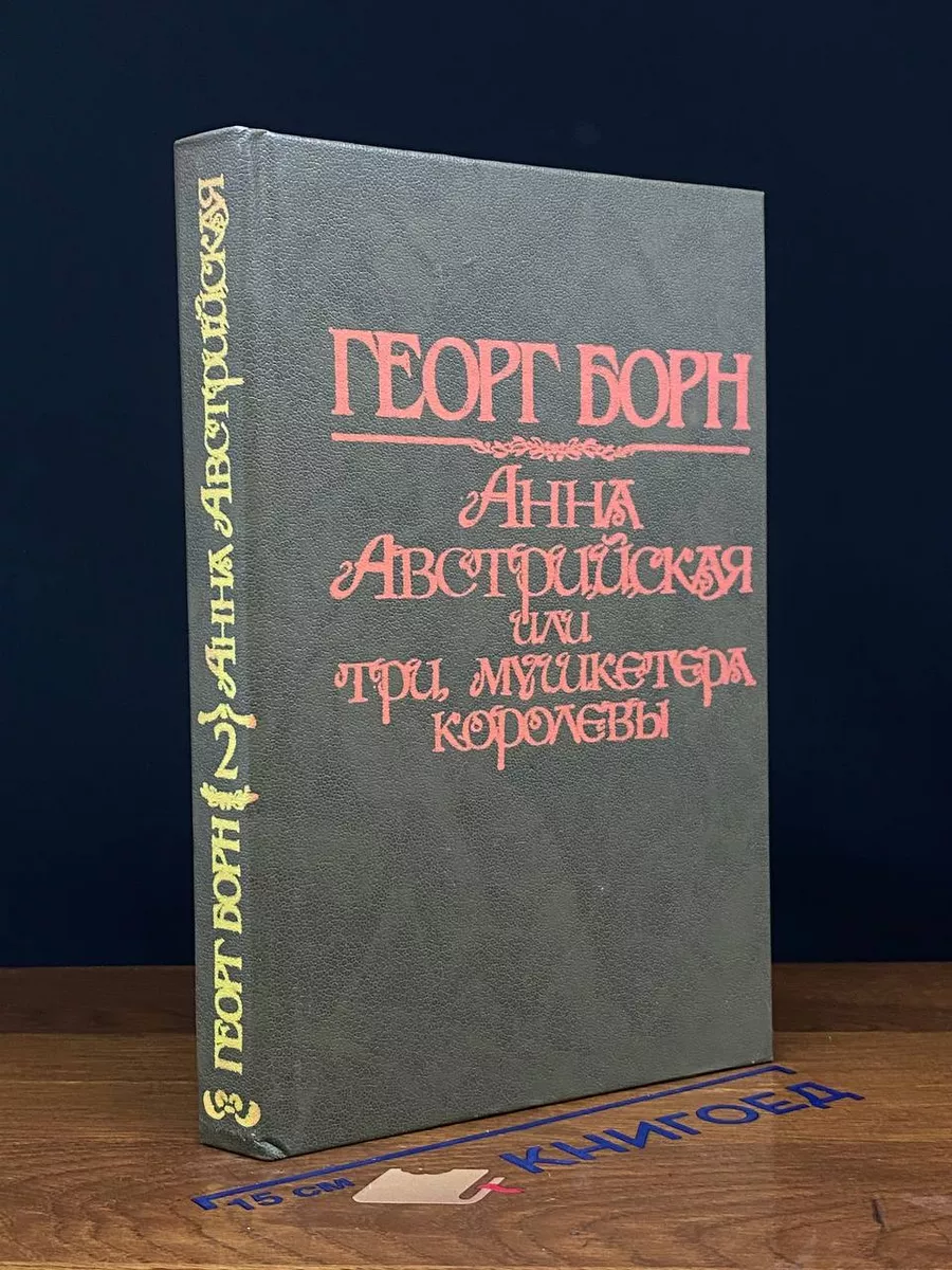 Анна Австрийская, или Три мушкетера королевы. Том 2