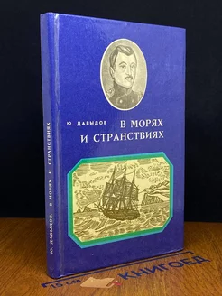 В морях и странствиях Восточно-Сибирское книжное издательство 220137618 купить за 176 ₽ в интернет-магазине Wildberries