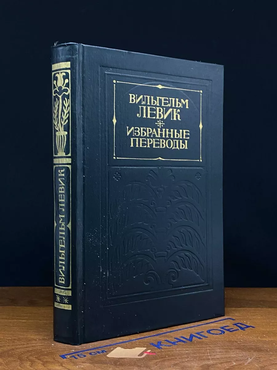 В. Левик. Избранные переводы. В 2 томах. Том 2
