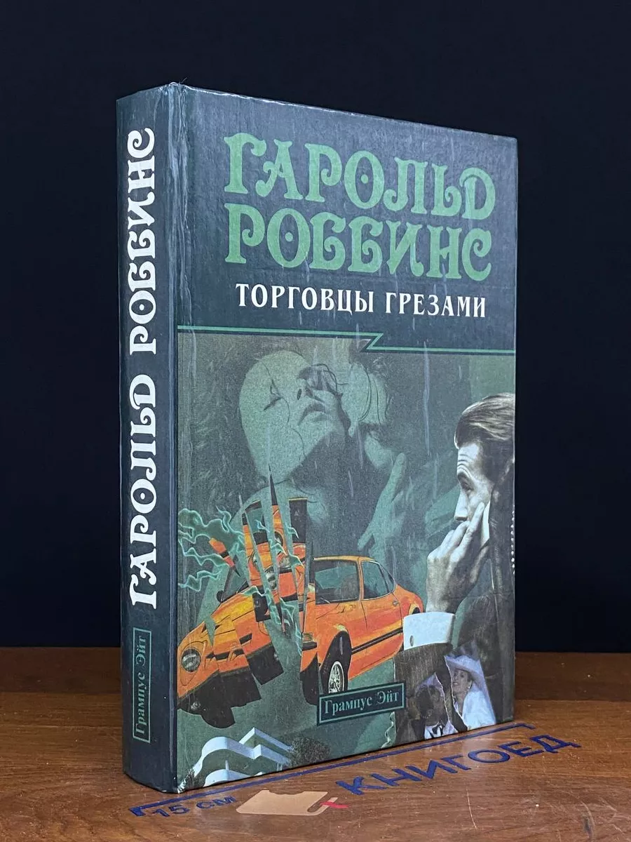 Торговцы грезами