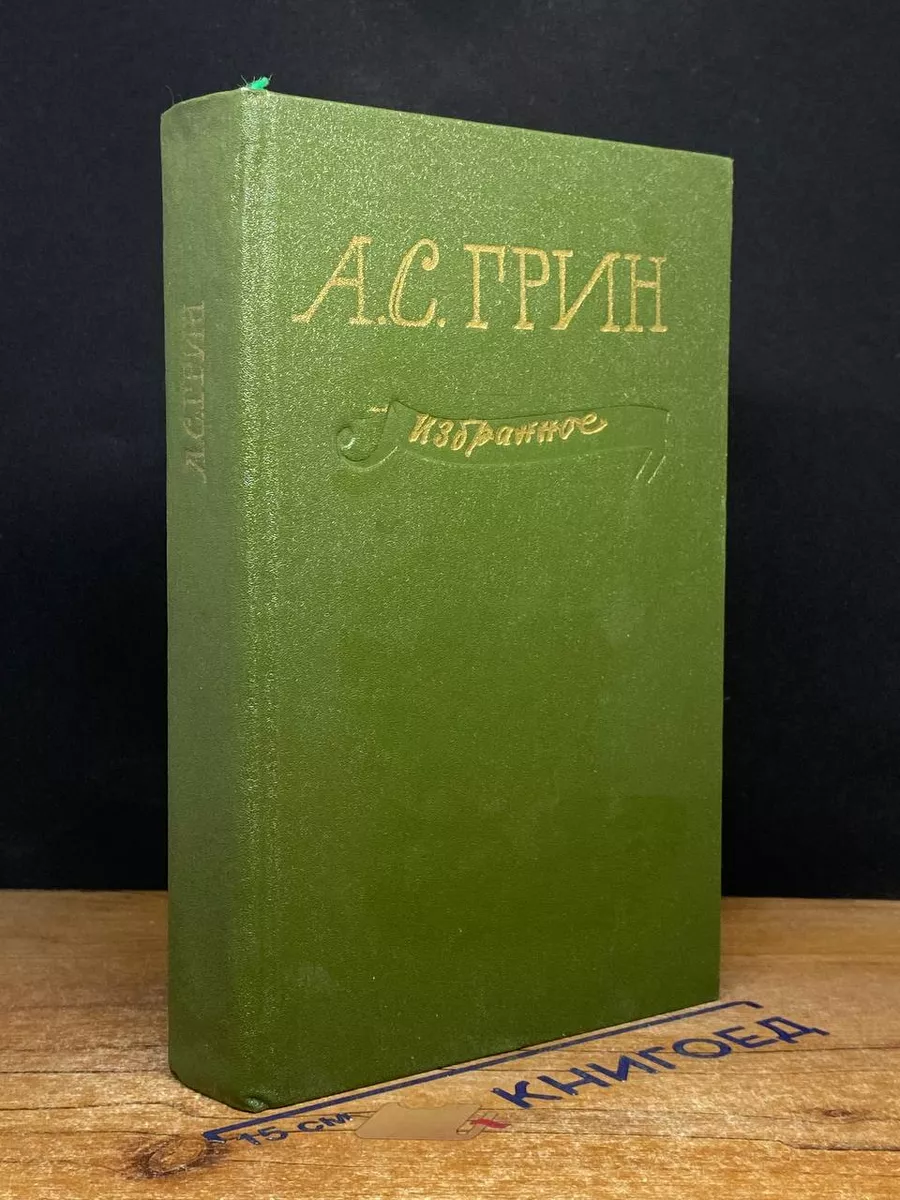 А. С. Грин. Избранное