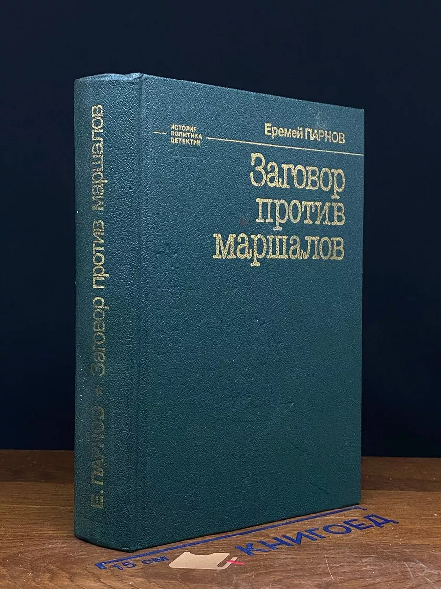 Заговор против маршалов Парнов Еремей Иудович