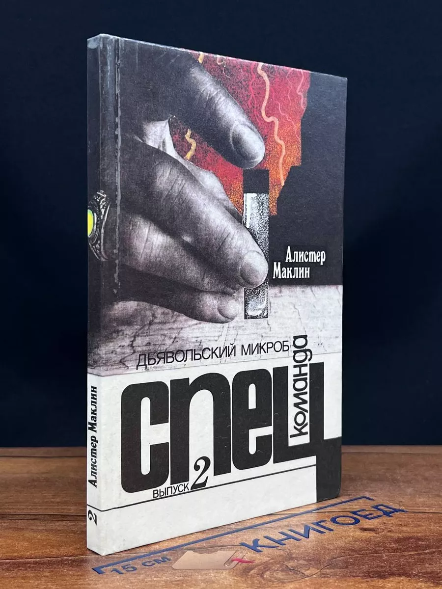 Спецкоманда. Выпуск 2. Дьявольский микроб