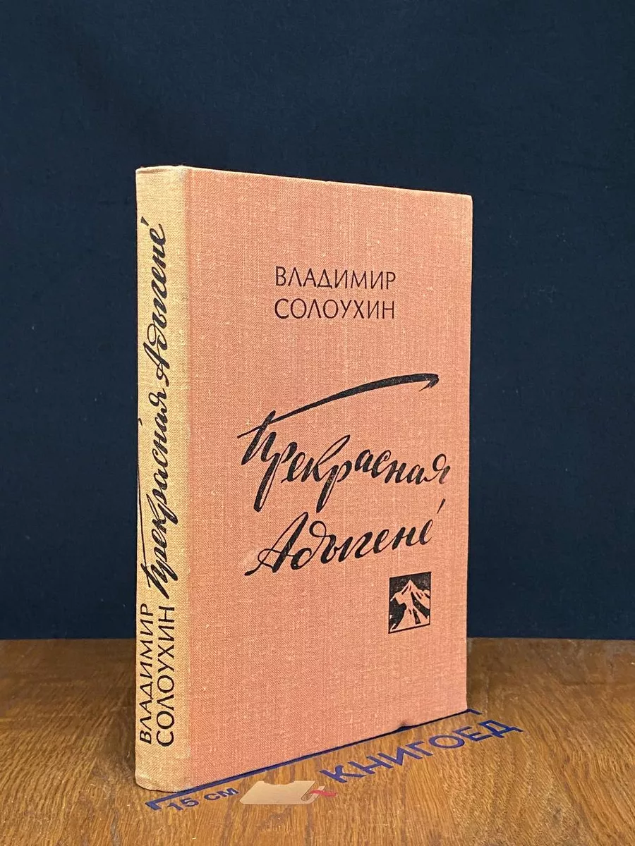Прекрасная Адыгене