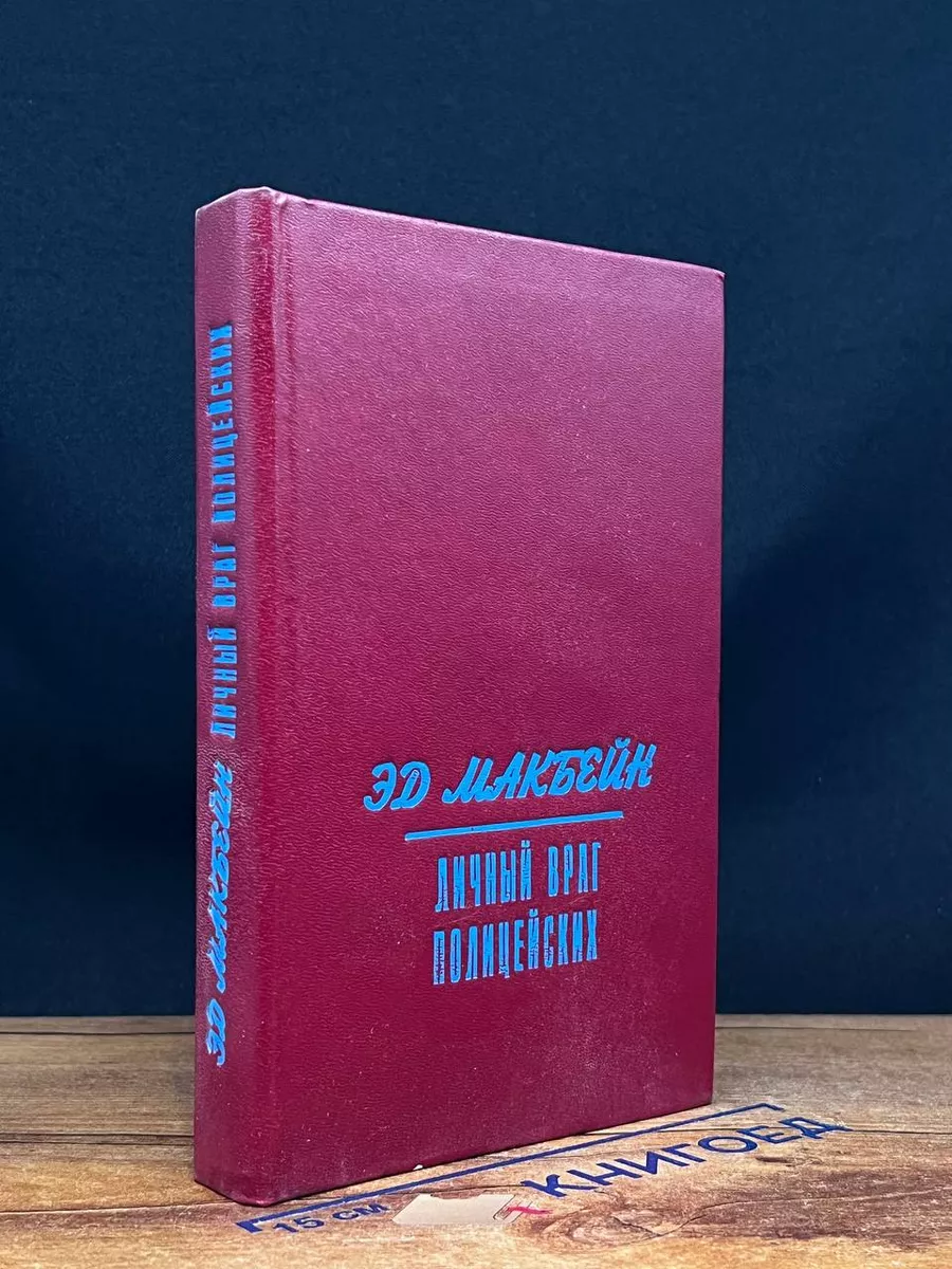 Личный враг полицейских