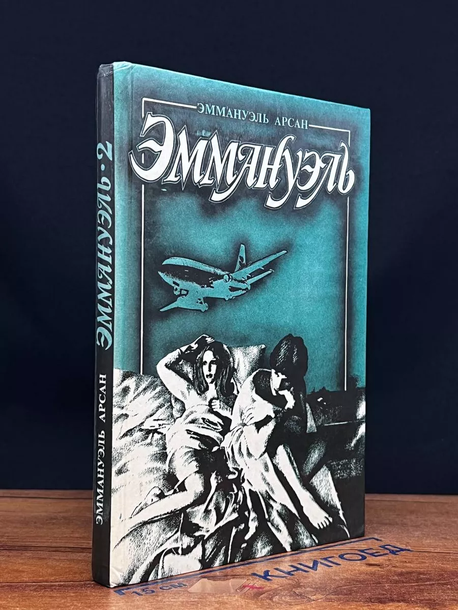 Книга Эммануэль - читать онлайн. Автор: Эммануэль Арсан. 930-70-111-80.ru