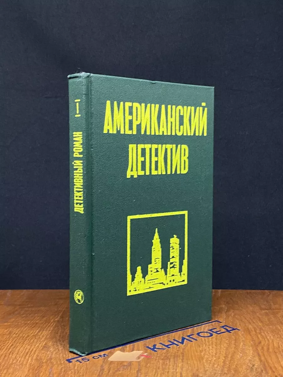 Американский детектив