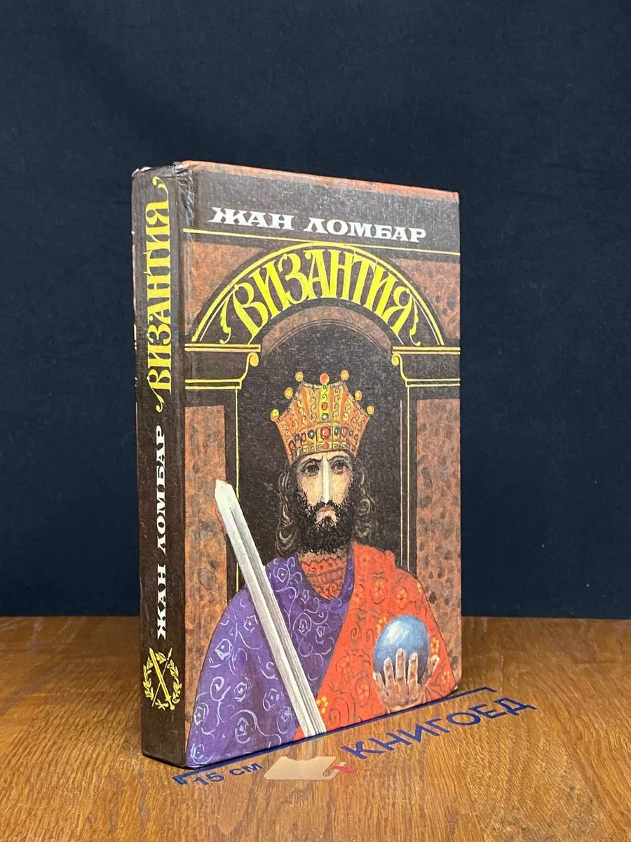 Византия