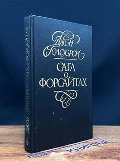 Сага о Форсайтах. В четырех томах. Том 4