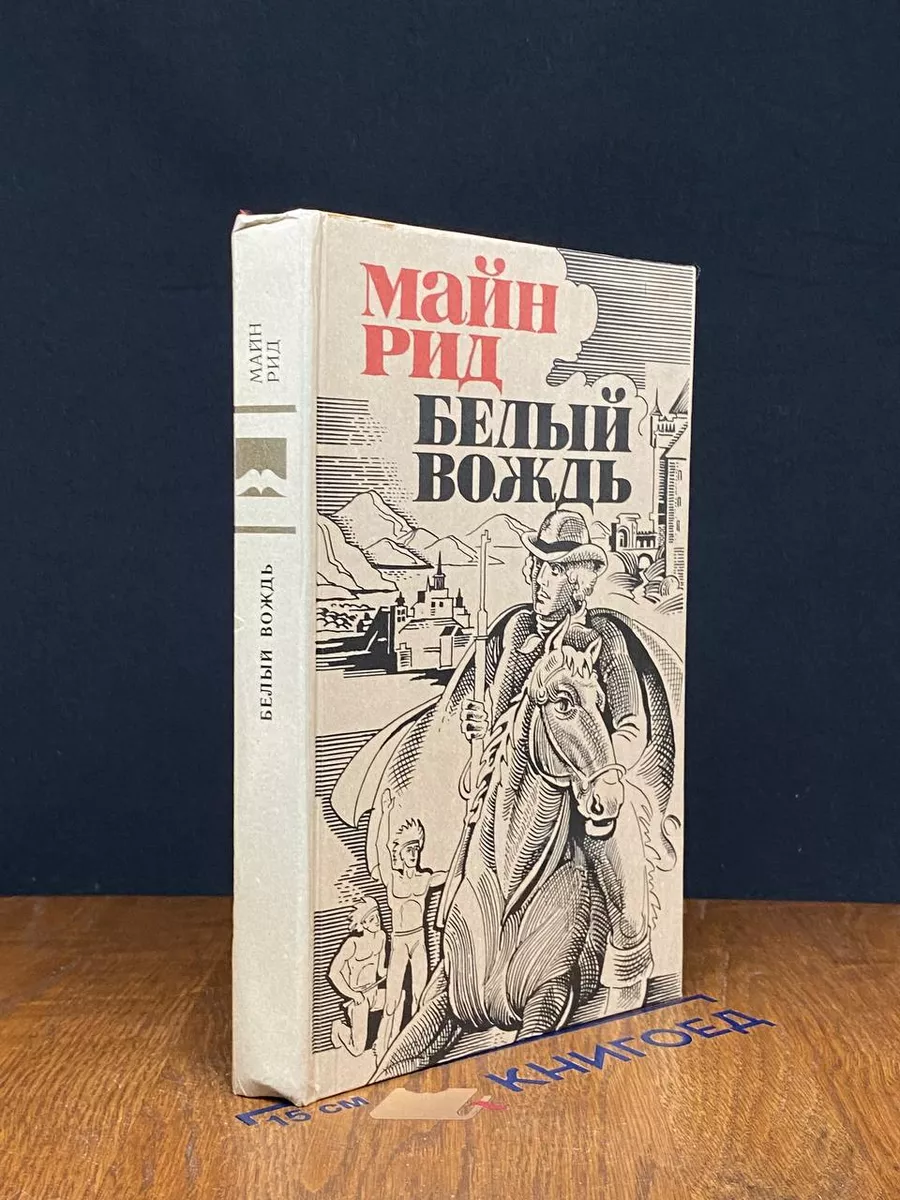 Белый вождь