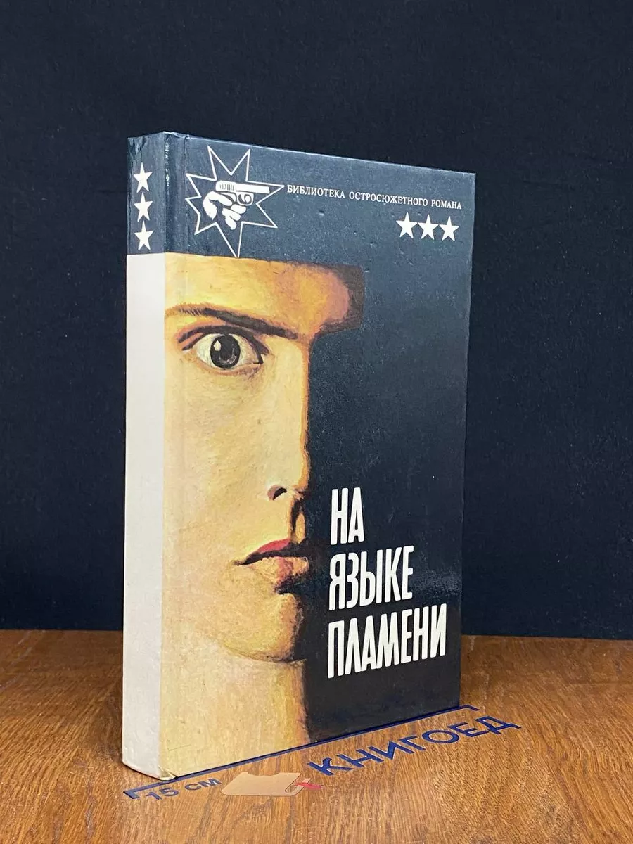 На языке пламени
