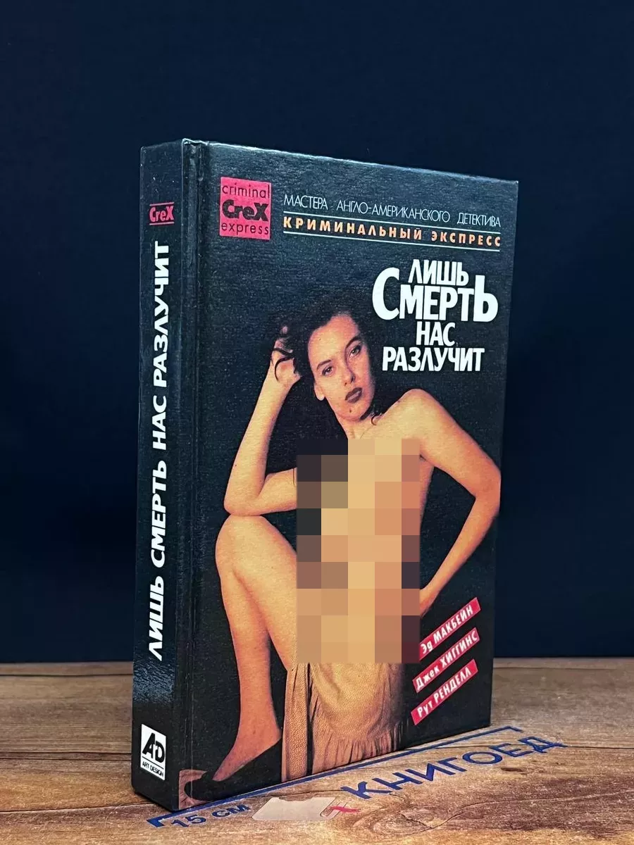 Лишь смерть нас разлучит