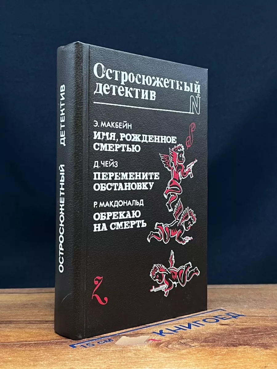 Имя, рожденное смертью. Перемените обстановку