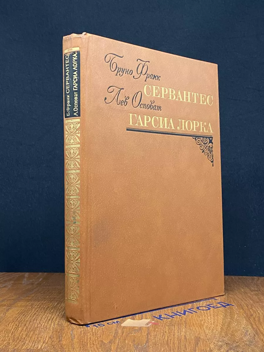 Сервантес. Гарсиа Лорка
