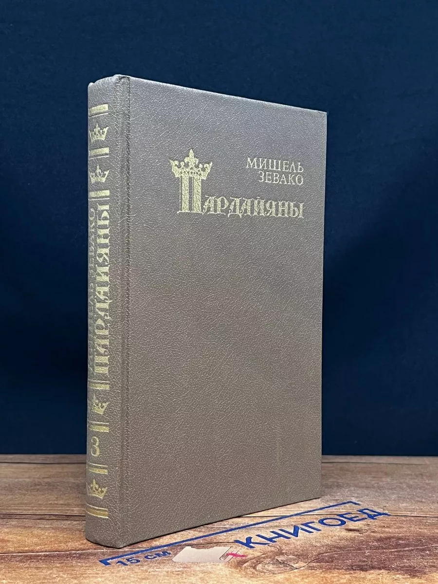 Пардайяны. Книга 3