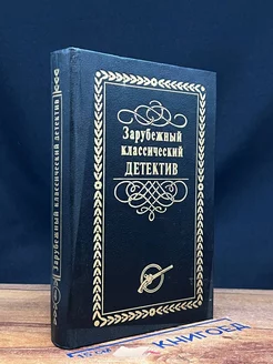 Зарубежный классический детектив. Том 4 Лада М 220138921 купить за 207 ₽ в интернет-магазине Wildberries