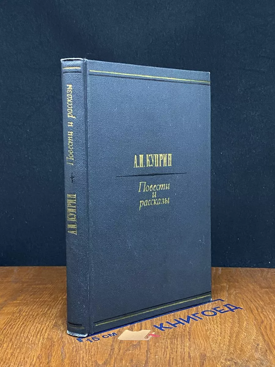 А. И. Куприн. Повести и рассказы