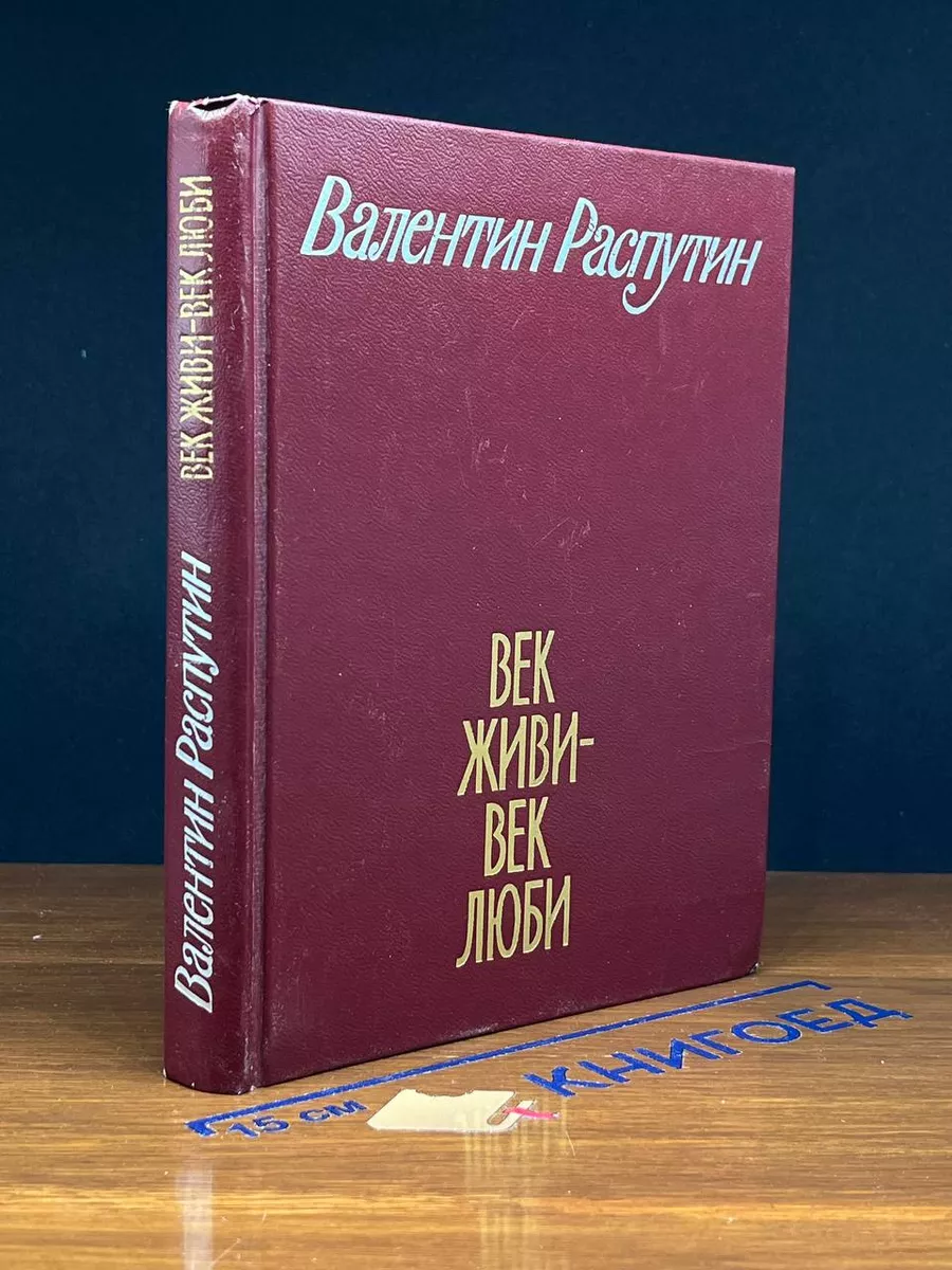 Век живи - век люби