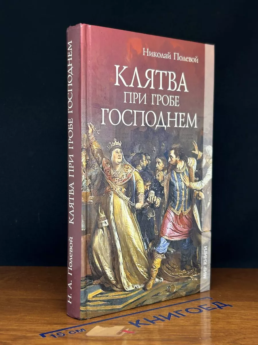 Клятва при Гробе Господнем