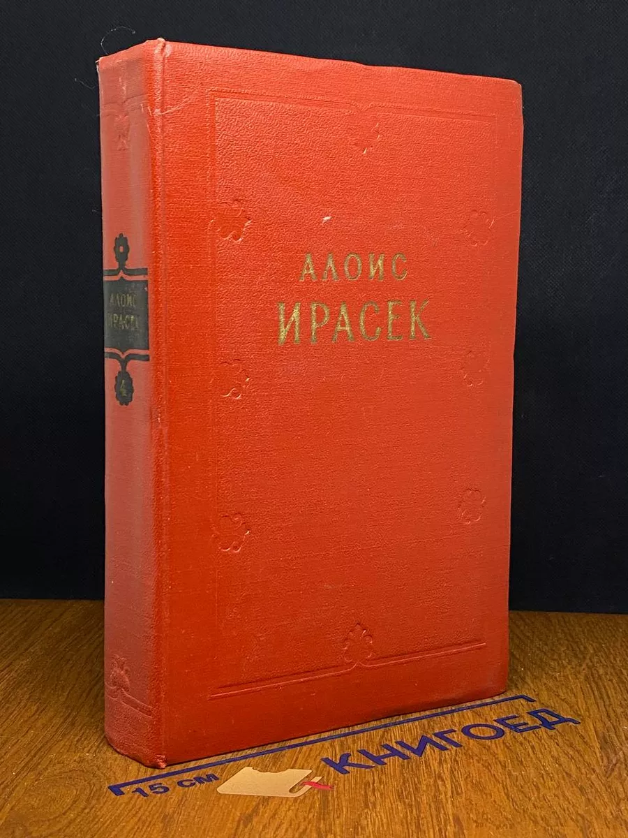 Алоис Ирасек. Сочинения в 8 томах. Том 4