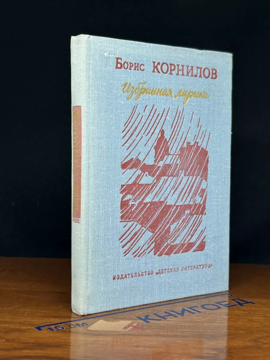 Борис Корнилов. Избранная лирика
