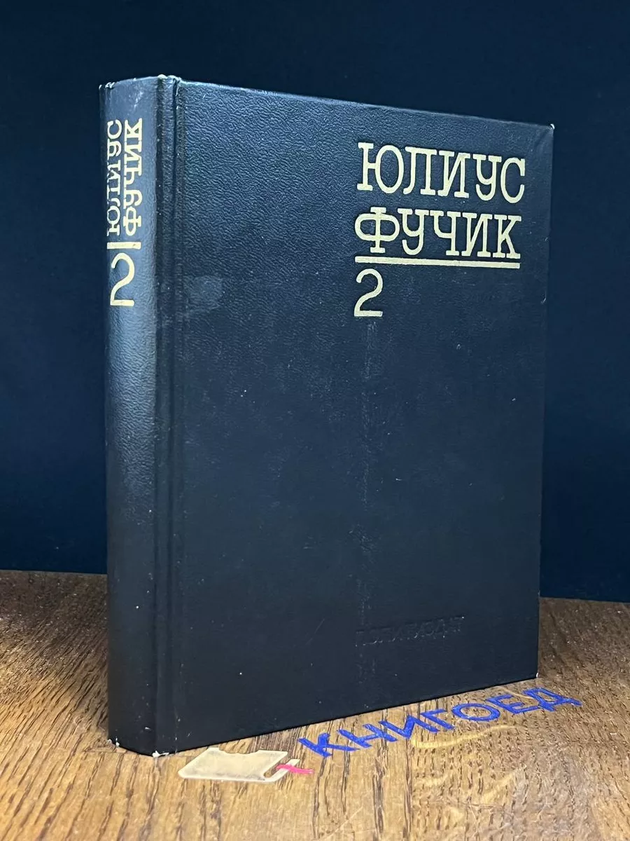 Юлиус Фучик. Избранное. В двух книгах. Книга 2