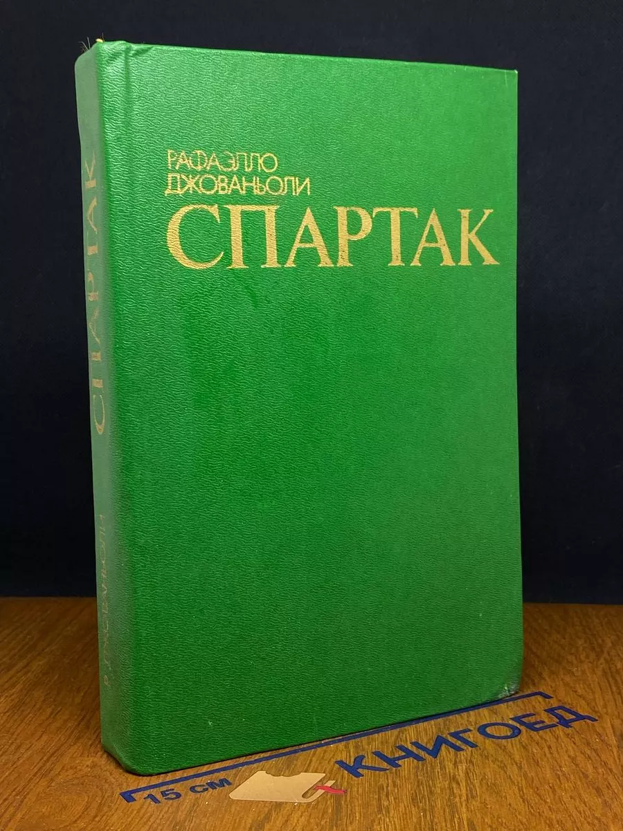 Спартак