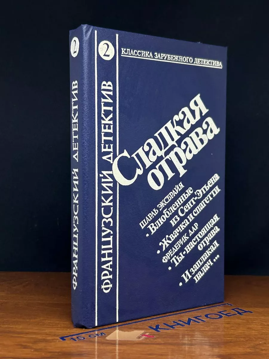 Сладкая отрава