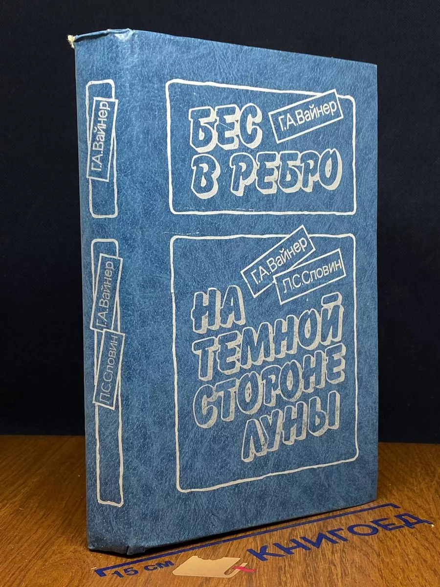 Бес в ребро. На темной стороне Луны