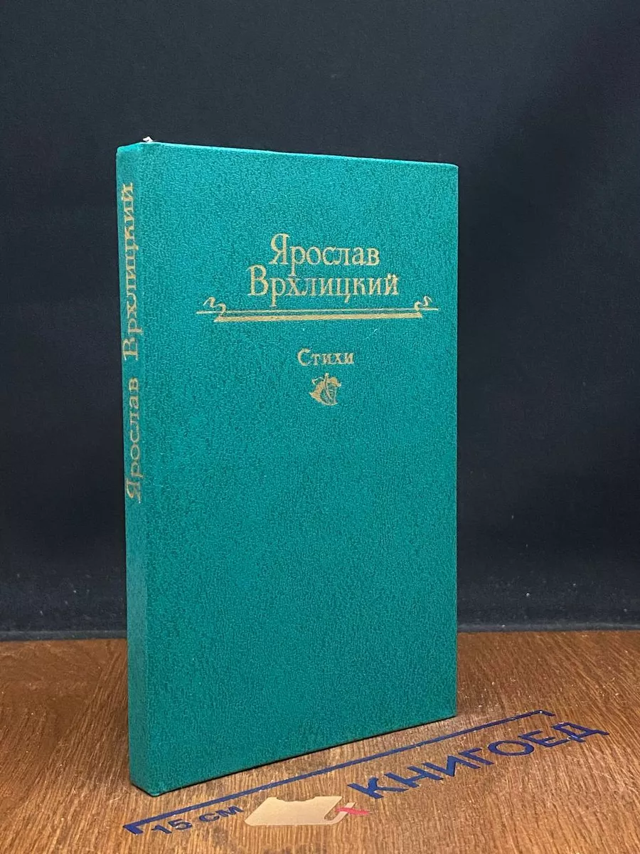Ярослав Врхлицкий. Стихи