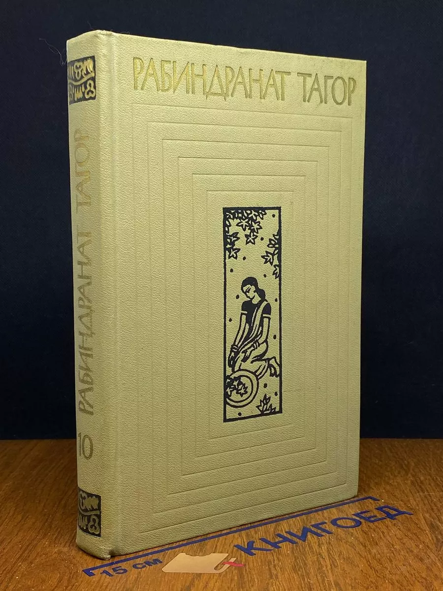 Тагор. Собрание сочинений в 12 томах. Том 10