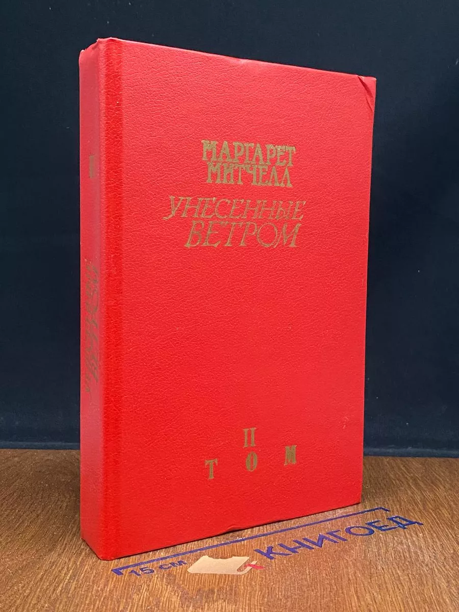 Унесенные ветром. В 2 томах. Том 2