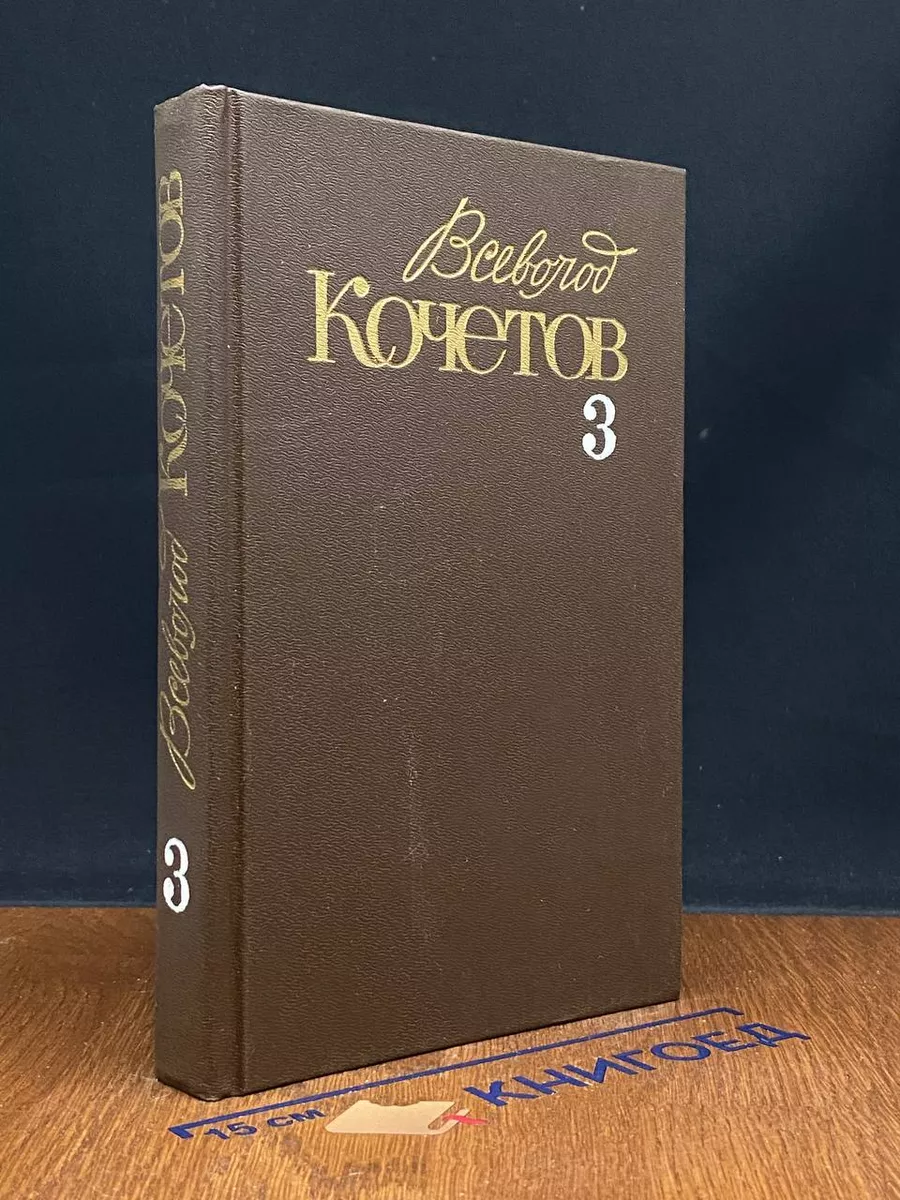 Всеволод Кочетов. Собрание сочинений в 6 томах. Том 3