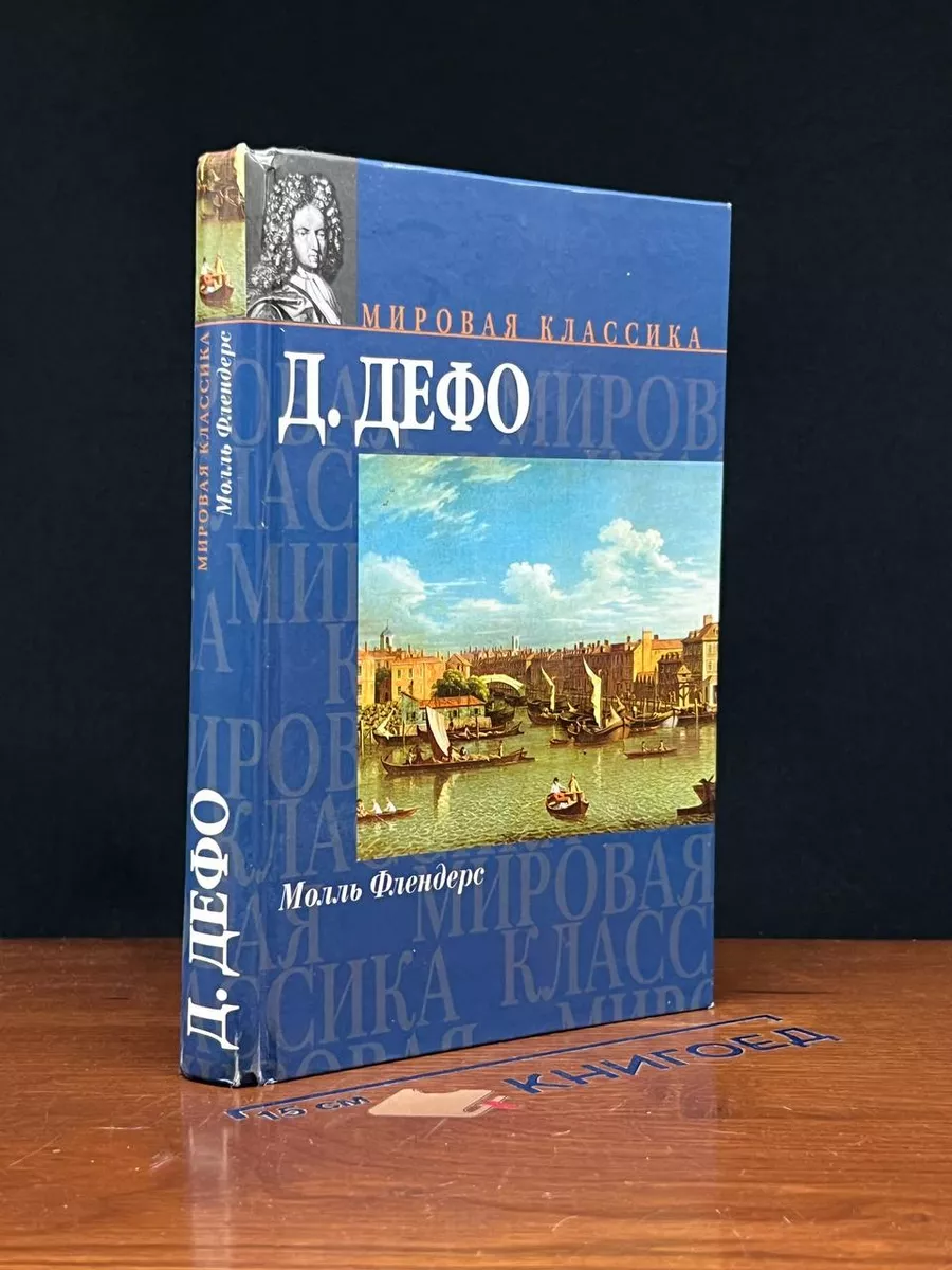 Молль Флендерс