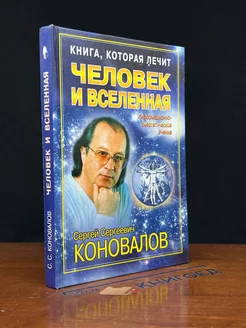 Книга, которая лечит. Человек и вселенная