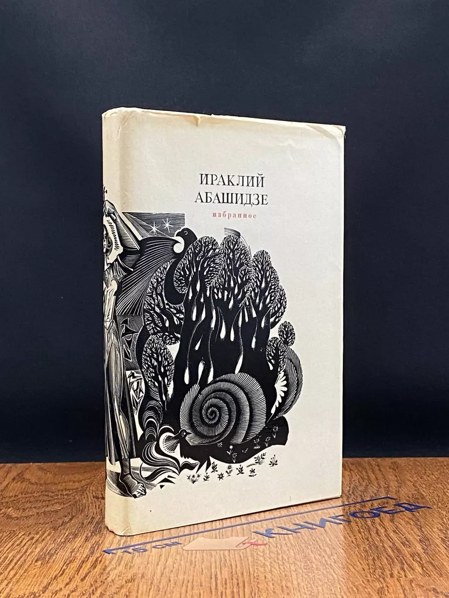 Ираклий Абашидзе. Избранное   Абашидзе Ираклий Виссарионович