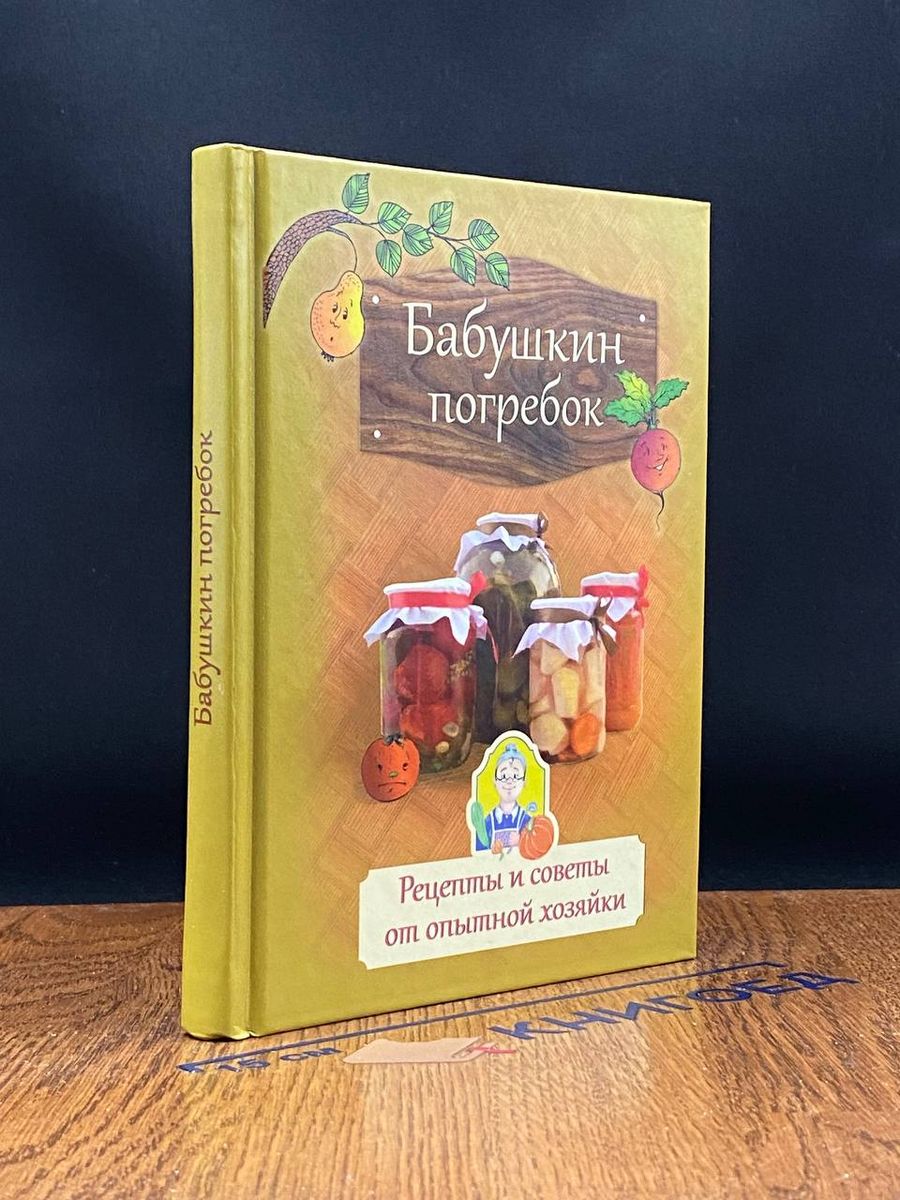 Бабушкин погребок. Рецепты и советы от опытной хозяйки Духовное  преображение 220141191 купить за 633 ₽ в интернет-магазине Wildberries