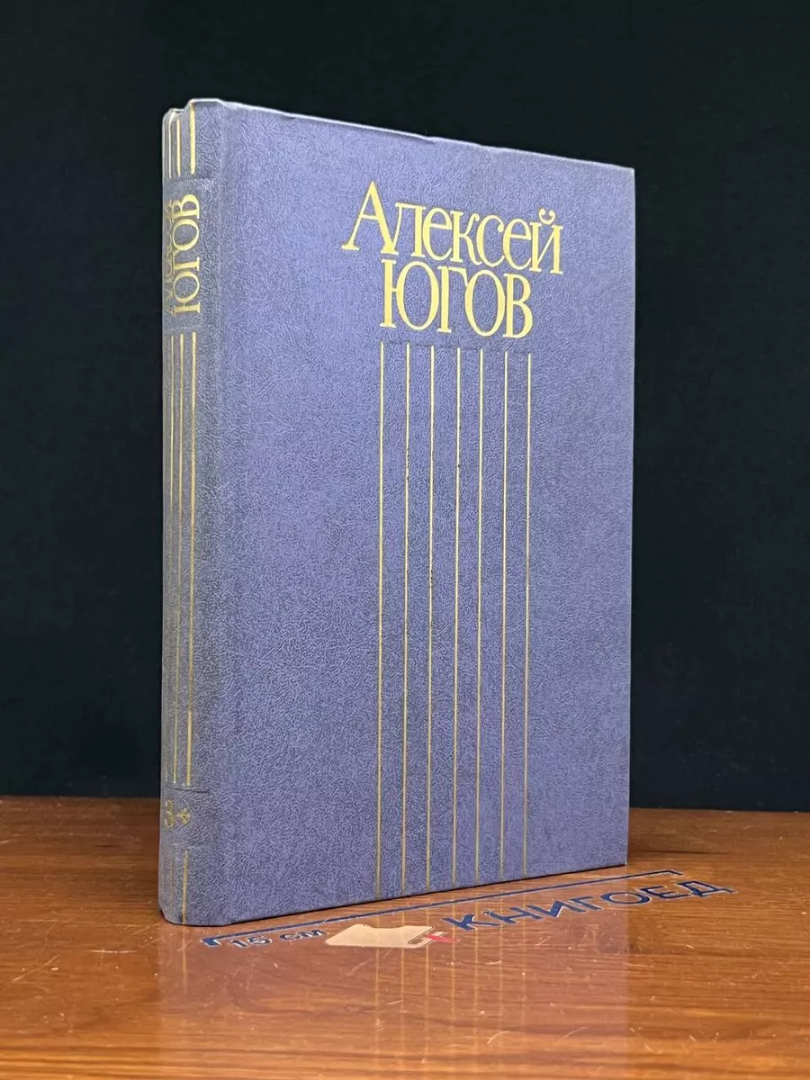 Алексей Югов. Собрание сочинений в 4 томах. Том 3